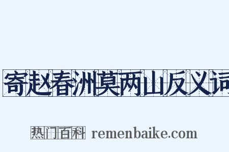 寄赵春洲莫两山反义词是什么意思的图片